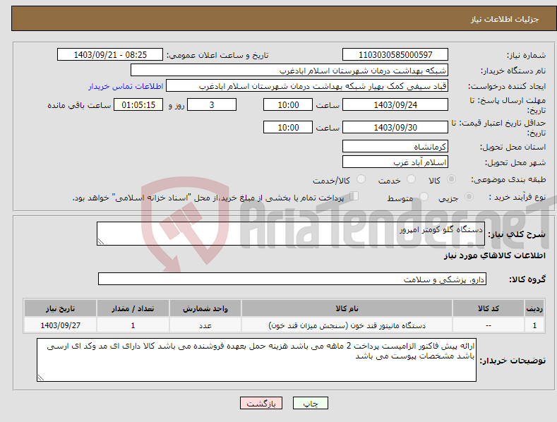 تصویر کوچک آگهی نیاز انتخاب تامین کننده-دستگاه گلو کومتر امپرور