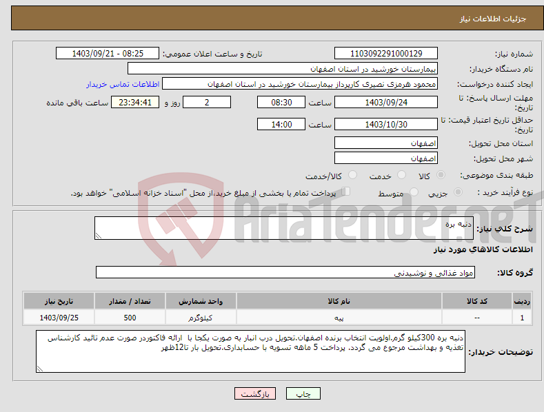 تصویر کوچک آگهی نیاز انتخاب تامین کننده-دنبه بره