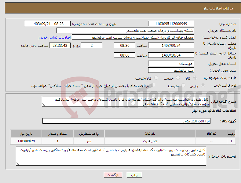 تصویر کوچک آگهی نیاز انتخاب تامین کننده-کابل طبق درخواست پیوست/ایران کد مشابه/هزینه باربری با تامین کننده/پرداخت سه ماهه/ پیشفاکتور پیوست شود/اولویت تامین کنندگان ماهشهر