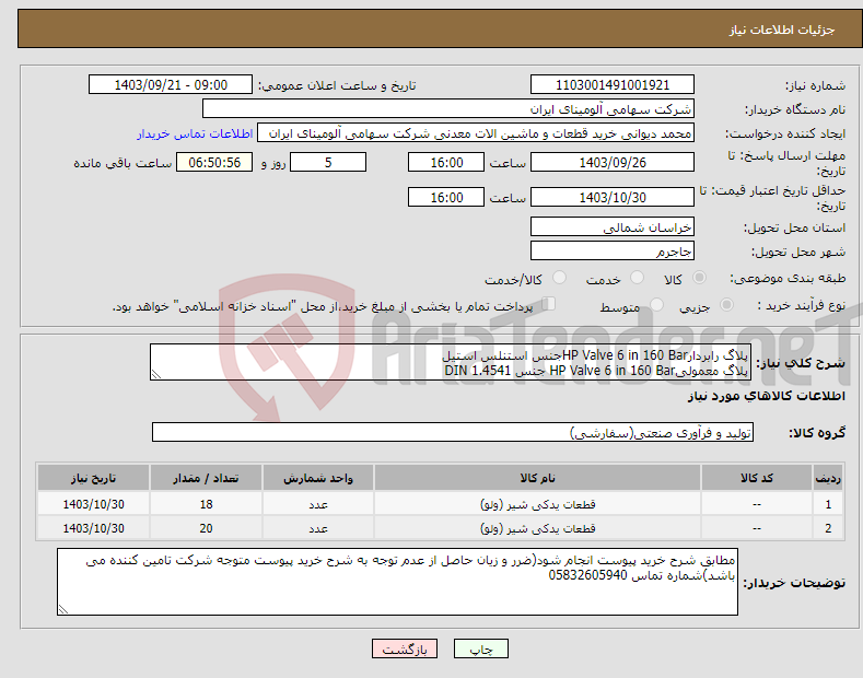 تصویر کوچک آگهی نیاز انتخاب تامین کننده-پلاگ رابردارHP Valve 6 in 160 Barجنس استنلس استیل پلاگ معمولیHP Valve 6 in 160 Bar جنس DIN 1.4541
