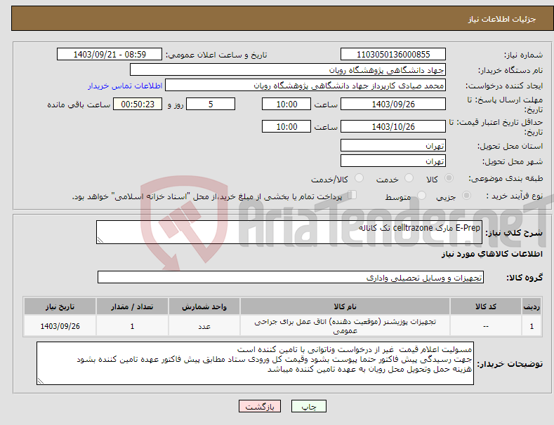 تصویر کوچک آگهی نیاز انتخاب تامین کننده-E-Prep مارک celltrazone تک کاناله