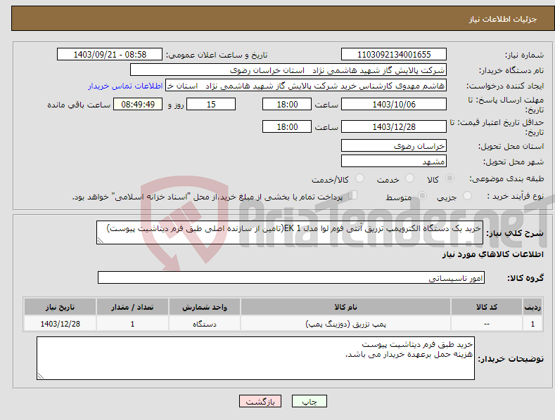 تصویر کوچک آگهی نیاز انتخاب تامین کننده-خرید یک دستگاه الکتروپمپ تزریق آنتی فوم لوا مدل EK 1(تامین از سازنده اصلی طبق فرم دیتاشیت پیوست)