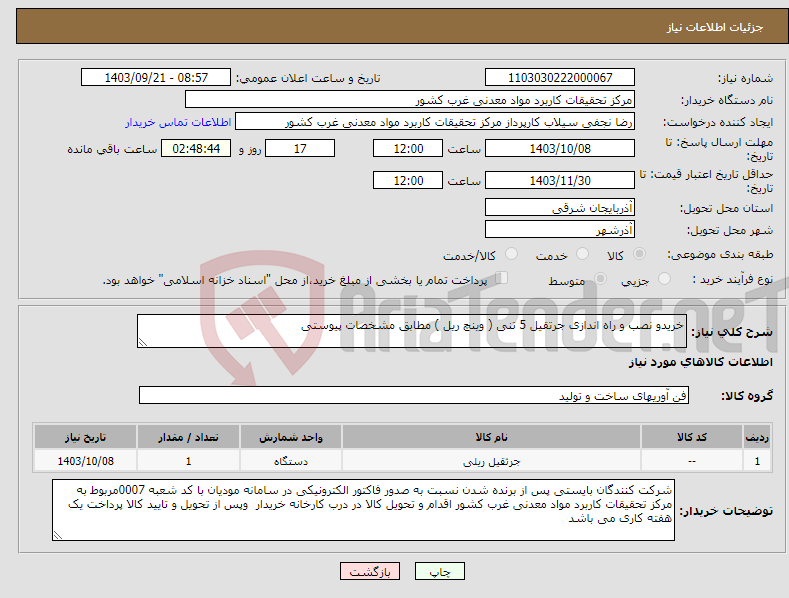 تصویر کوچک آگهی نیاز انتخاب تامین کننده-خریدو نصب و راه اندازی جرتقیل 5 تنی ( وینچ ریل ) مطابق مشخصات پیوستی 