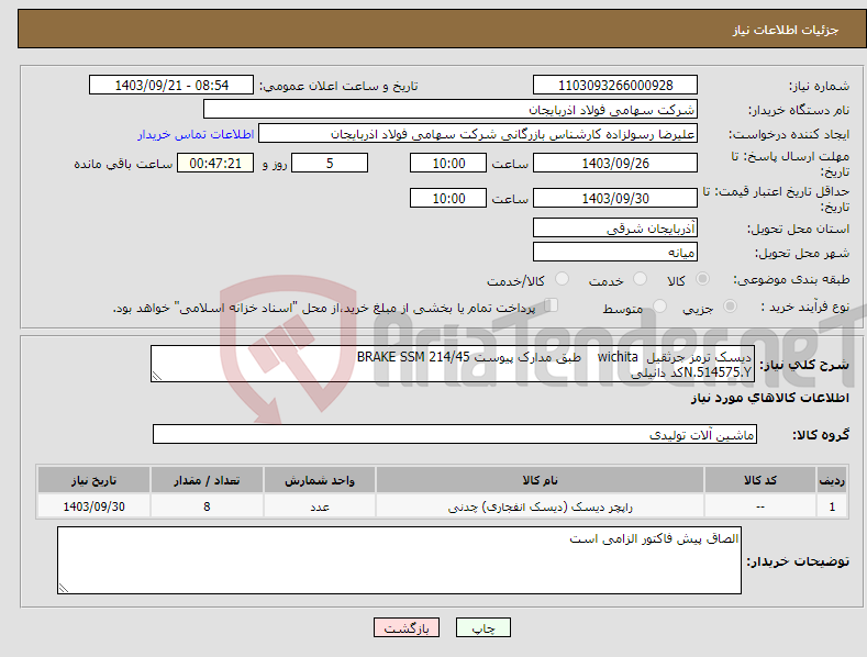 تصویر کوچک آگهی نیاز انتخاب تامین کننده-دیسک ترمز جرثقیل wichita طبق مدارک پیوست BRAKE SSM 214/45 N.514575.Yکد دانیلی
