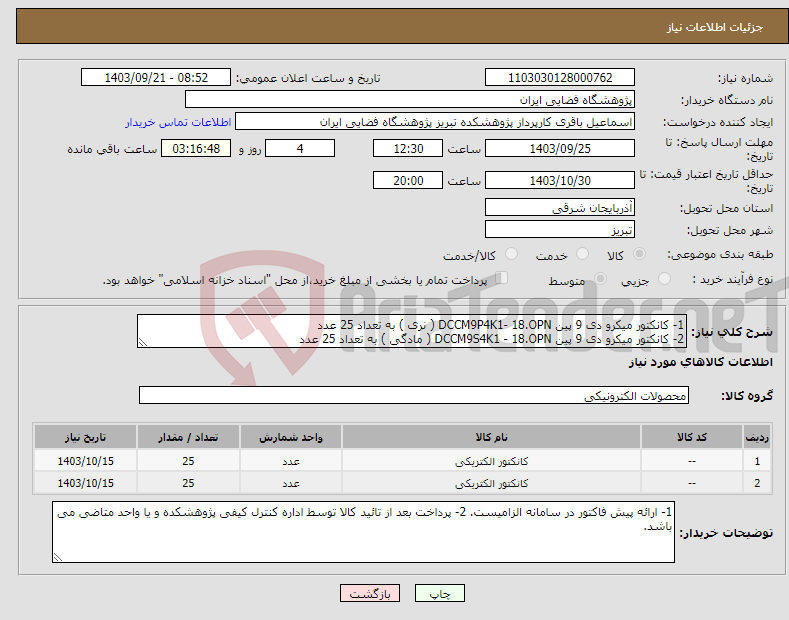 تصویر کوچک آگهی نیاز انتخاب تامین کننده-1- کانکتور میکرو دی 9 پین DCCM9P4K1- 18.OPN ( نری ) به تعداد 25 عدد 2- کانکتور میکرو دی 9 پین DCCM9S4K1 - 18.OPN ( مادگی ) به تعداد 25 عدد