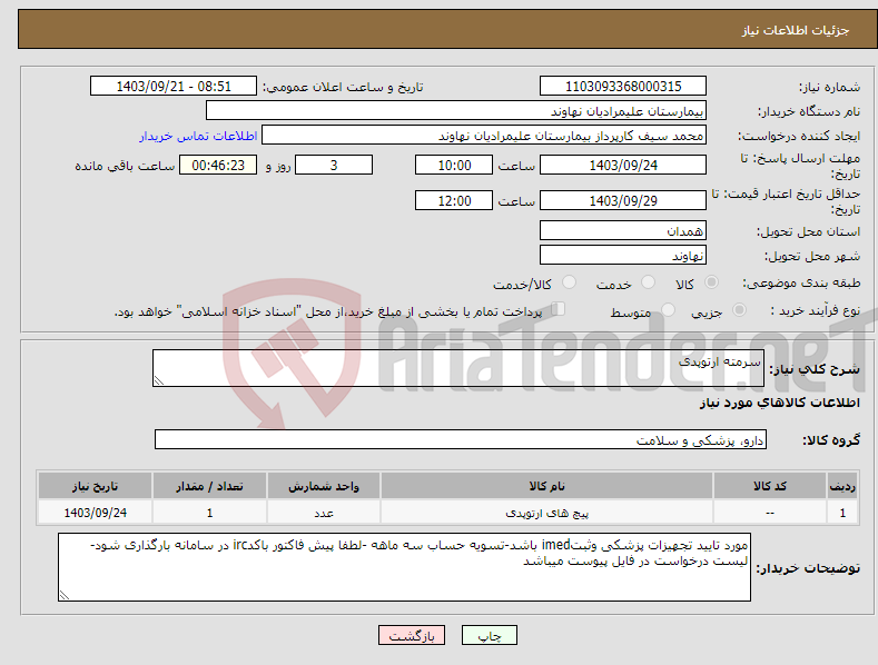 تصویر کوچک آگهی نیاز انتخاب تامین کننده-سرمته ارتوپدی