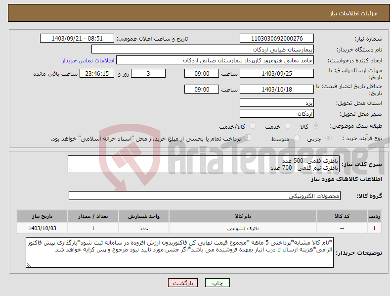 تصویر کوچک آگهی نیاز انتخاب تامین کننده-باطری قلمی 500 عدد باطری نیم قلمی 700 عدد