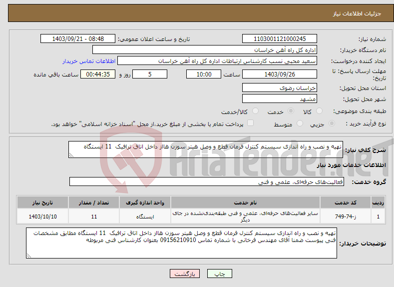 تصویر کوچک آگهی نیاز انتخاب تامین کننده-تهیه و نصب و راه اندازی سیستم کنترل فرمان قطع و وصل هیتر سوزن هااز داخل اتاق ترافیک 11 ایستگاه 