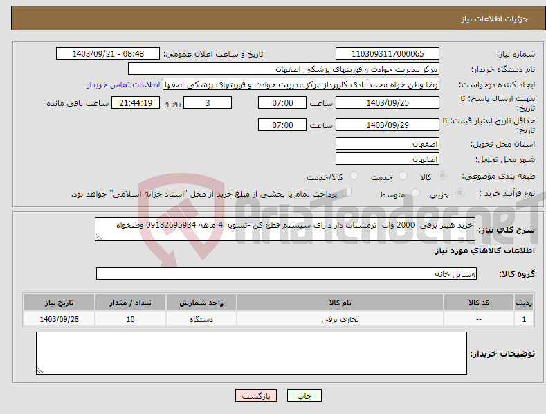 تصویر کوچک آگهی نیاز انتخاب تامین کننده-خرید هیتر برقی 2000 وات ترمستات دار دارای سیستم قطع کن -تسویه 4 ماهه 09132695934 وطنخواه