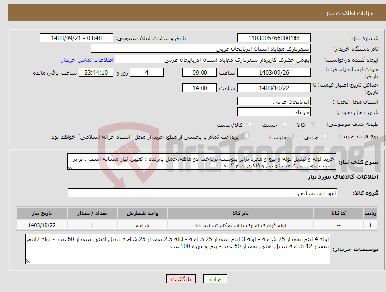تصویر کوچک آگهی نیاز انتخاب تامین کننده-خرید لوله و تبدیل لوله و پیچ و مهره برابر پیوست،پرداخت دو ماهه،حمل بابرنده ؛ تعیین نیاز مشابه است . برابر لیست پیوستی قیمت نهایی و فاکتور درج گردد