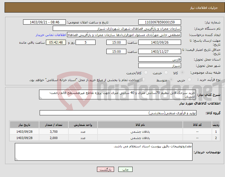 تصویر کوچک آگهی نیاز انتخاب تامین کننده-خرید سرجک قابل تنظیم 70سانتی متری و 40 سانتی متری جهت پروژه تقاطع غیرهمسطح قائم-رحمت-احمدی