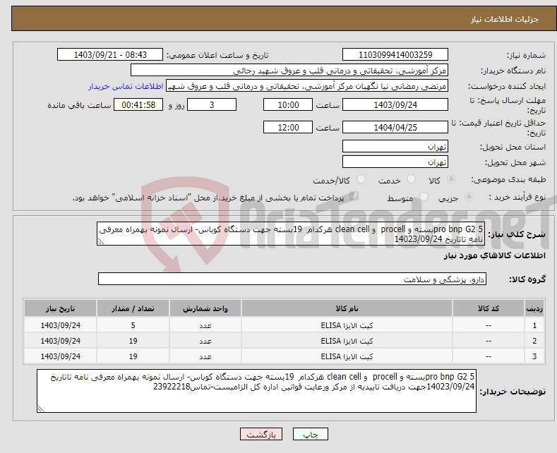 تصویر کوچک آگهی نیاز انتخاب تامین کننده-pro bnp G2 5بسته و procell و clean cell هرکدام 19بسته جهت دستگاه کوباس- ارسال نمونه بهمراه معرفی نامه تاتاریخ 14023/09/24