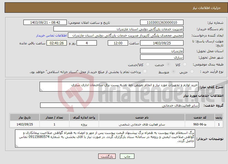 تصویر کوچک آگهی نیاز انتخاب تامین کننده-خرید لوازم و تجهیزات مورد نیاز و انجام تعویض خط تغذیه پست برق ساختمان اداری ساری