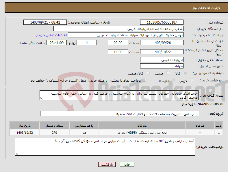 تصویر کوچک آگهی نیاز انتخاب تامین کننده-خرید اقلام جابجایی خط لوله پشت تپ برابر ریز شرح پیوستی ، قیمت کلی بر اساس جمع اقلام پیوست ضمیمه گردد