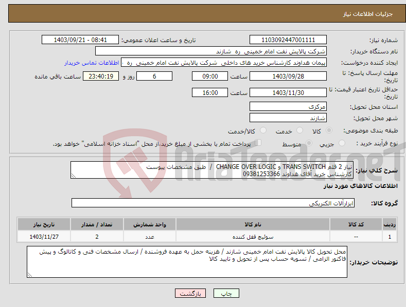 تصویر کوچک آگهی نیاز انتخاب تامین کننده-نیاز 2 قلم TRANS SWITCH و CHANGE OVER LOGIC / طبق مشخصات پیوست کارشناس خرید آقای هداوند 09381253366