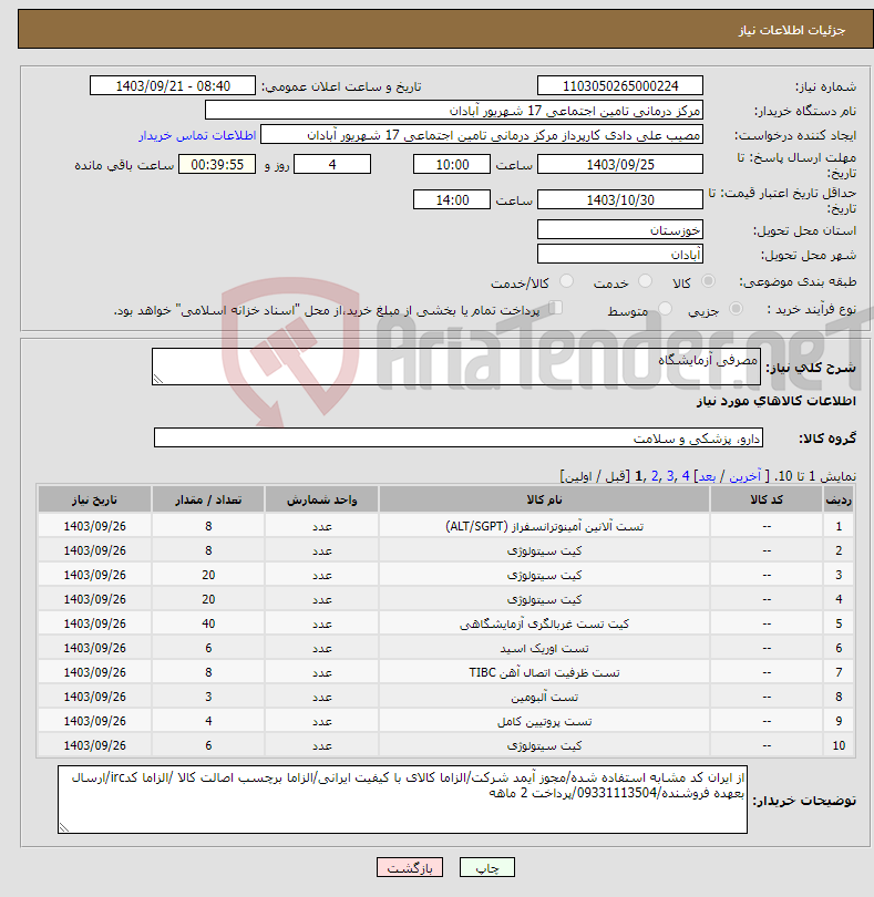 تصویر کوچک آگهی نیاز انتخاب تامین کننده-مصرفی آزمایشگاه