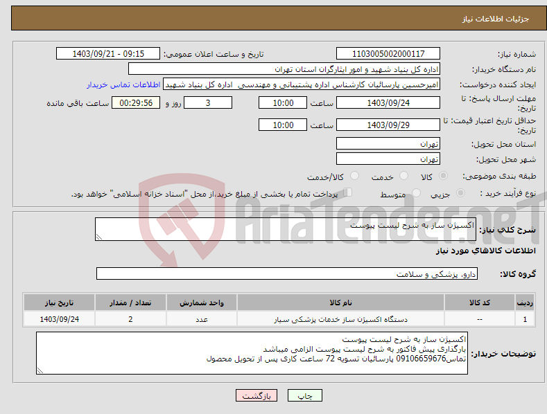 تصویر کوچک آگهی نیاز انتخاب تامین کننده-اکسیژن ساز به شرح لیست پیوست