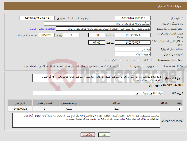 تصویر کوچک آگهی نیاز انتخاب تامین کننده-خرید مواد پذیرایی درجه یک از نفرات شرکت کننده در دوره آموزشی شرکت پایانه های نفتی خارگ طبق مشخصات لیست پیوست