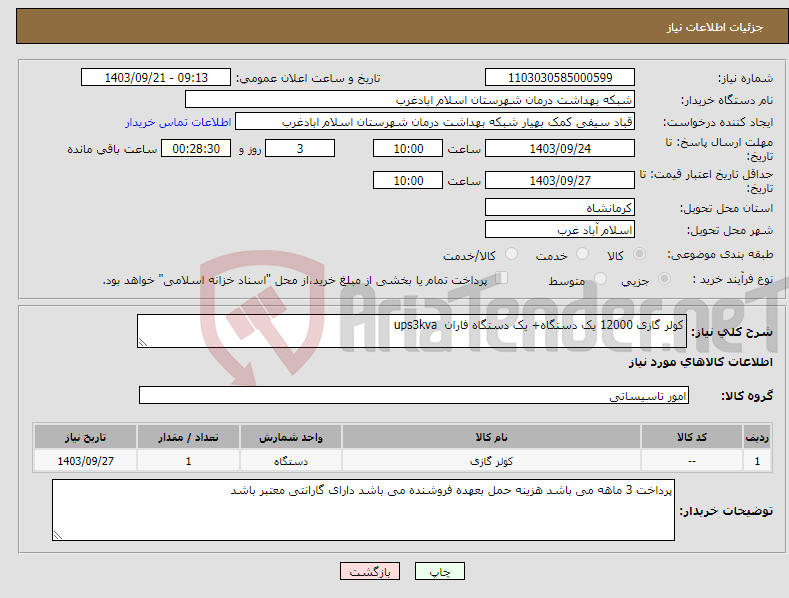 تصویر کوچک آگهی نیاز انتخاب تامین کننده-کولر گازی 12000 یک دستگاه+ یک دستگاه فاران ups3kva