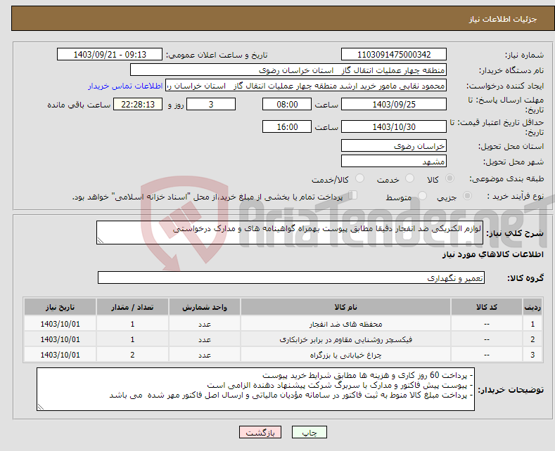 تصویر کوچک آگهی نیاز انتخاب تامین کننده-لوازم الکتریکی ضد انفجار دقیقا مطابق پیوست بهمراه گواهینامه های و مدارک درخواستی
