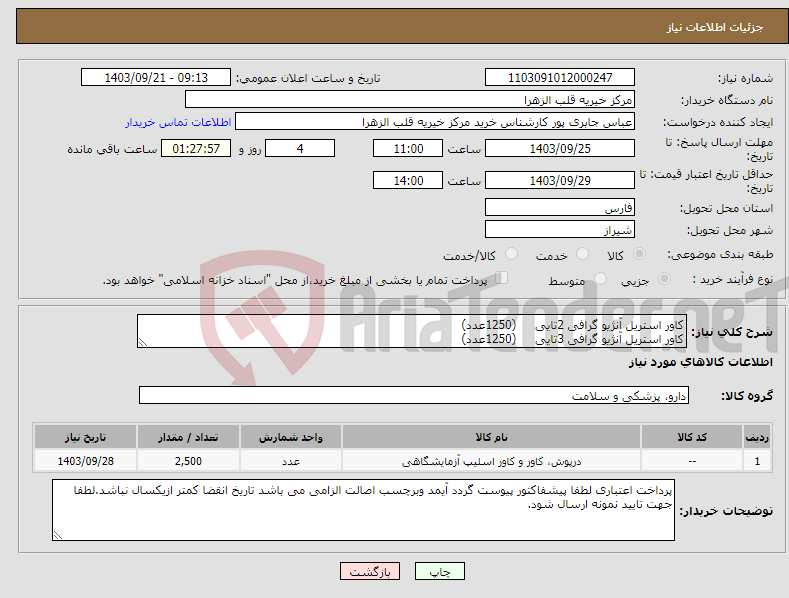 تصویر کوچک آگهی نیاز انتخاب تامین کننده-کاور استریل آنژیو گرافی 2تایی (1250عدد) کاور استریل آنژیو گرافی 3تایی (1250عدد)