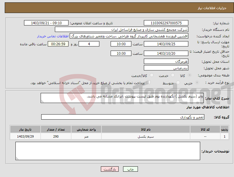 تصویر کوچک آگهی نیاز انتخاب تامین کننده-وایر (سیم بکسل ) نگهدارنده بوم طبق لیست پیوست .ایرانکد مشابه می باشد.