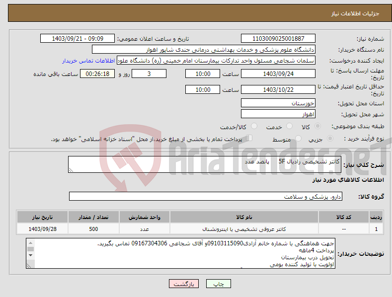 تصویر کوچک آگهی نیاز انتخاب تامین کننده-کاتتر تشخیصی رادیال 5F پانصد عدد