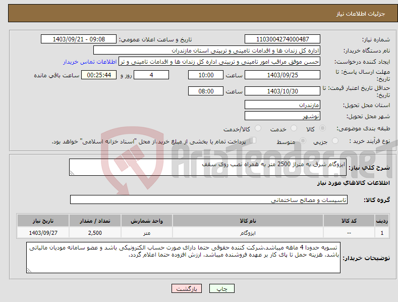 تصویر کوچک آگهی نیاز انتخاب تامین کننده-ایزوگام شرق به متراژ 2500 متر به همراه نصب روی سقف