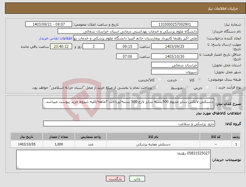 تصویر کوچک آگهی نیاز انتخاب تامین کننده-دستکش لاتکس سایز مدیوم 500بسته سایز لارج 500 بسته/پرداخت 7ماهه/کلیه شروط خرید پیوست میباشد.