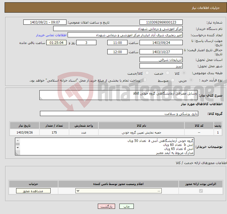 تصویر کوچک آگهی نیاز انتخاب تامین کننده-وسایل مصرفی آزمایشگاهی گروه خونی abd
