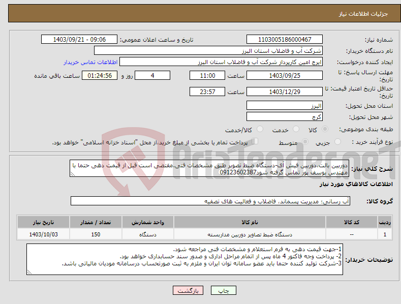 تصویر کوچک آگهی نیاز انتخاب تامین کننده-دوربین بالت،دوربین فیش آی-دستگاه ضبط تصویر طبق مشخصات فنی.مقتضی است قبل از قیمت دهی حتما با مهندس یوسف پور تماس گرفته شود09123602387