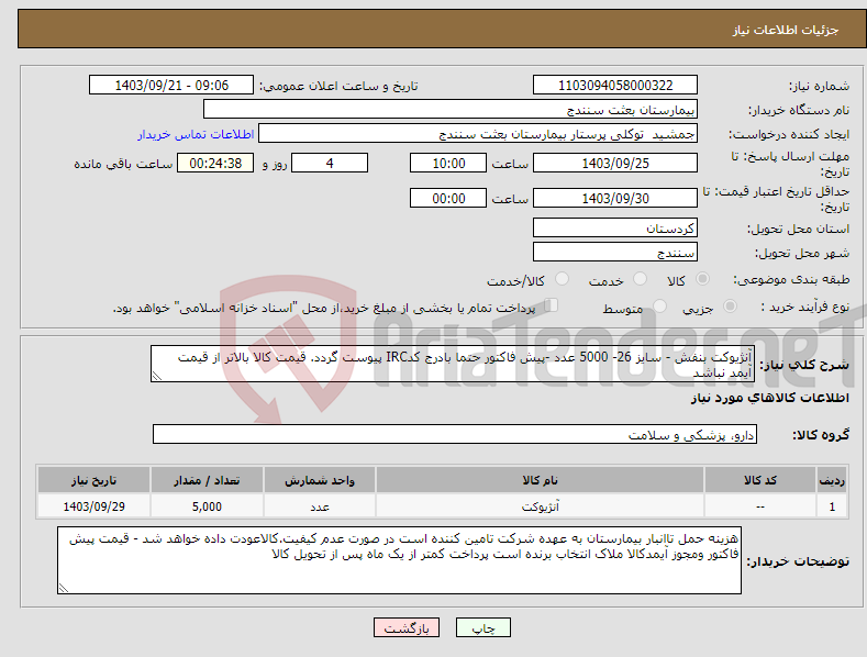 تصویر کوچک آگهی نیاز انتخاب تامین کننده-آنژیوکت بنفش - سایز 26- 5000 عدد -پیش فاکتور حتما بادرج کدIRC پیوست گردد. قیمت کالا بالاتر از قیمت آیمد نباشد