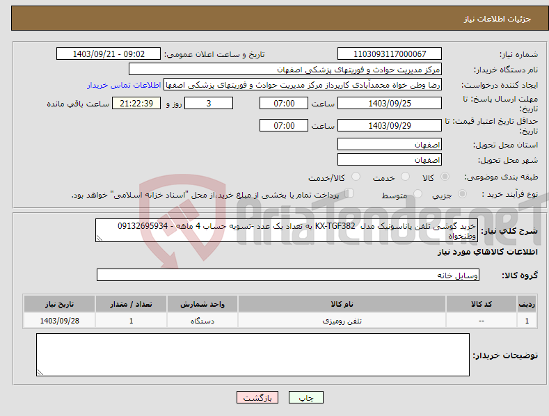 تصویر کوچک آگهی نیاز انتخاب تامین کننده-خرید گوشی تلفن پاناسونیک مدل KX-TGF382 به تعداد یک عدد -تسویه حساب 4 ماهه - 09132695934 وطنخواه