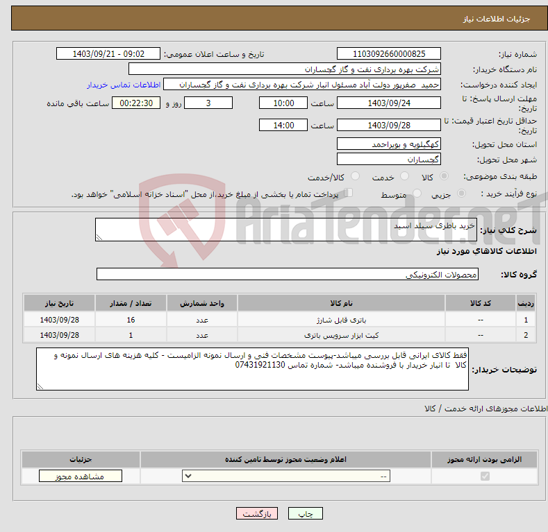 تصویر کوچک آگهی نیاز انتخاب تامین کننده-خرید باطری سیلد اسید