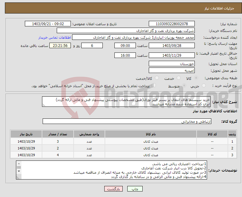 تصویر کوچک آگهی نیاز انتخاب تامین کننده-خرید سیستم های انتقال بر بستر فیبر نوری(طبق مشخصات پیوستی پیشنهاد فنی و مالی ارائه گردد) ایران کد استفاده شده مشابه میباشد.