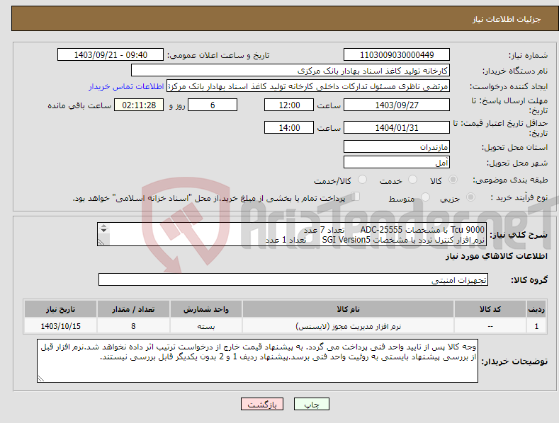 تصویر کوچک آگهی نیاز انتخاب تامین کننده-Tcu 9000 با مشخصات ADC-25555 تعداد 7 عدد نرم افزار کنترل تردد با مشخصات SGI Version5 تعداد 1 عدد 
