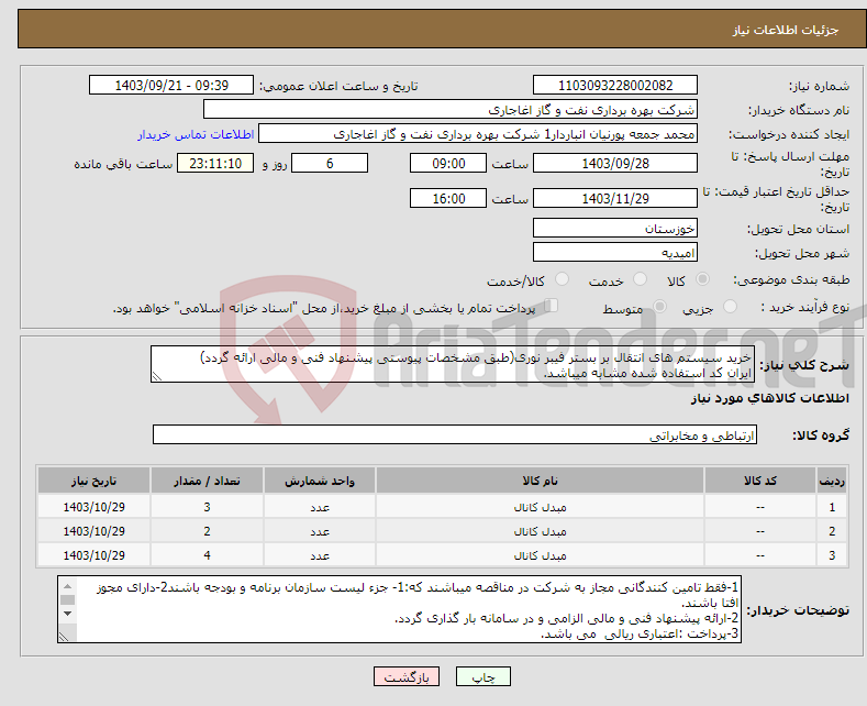 تصویر کوچک آگهی نیاز انتخاب تامین کننده-خرید سیستم های انتقال بر بستر فیبر نوری(طبق مشخصات پیوستی پیشنهاد فنی و مالی ارائه گردد) ایران کد استفاده شده مشابه میباشد.