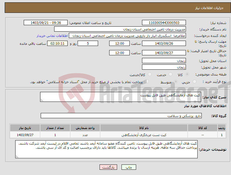 تصویر کوچک آگهی نیاز انتخاب تامین کننده-کیت های آزمایشگاهی طبق فایل پیوست