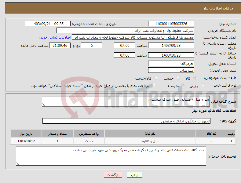 تصویر کوچک آگهی نیاز انتخاب تامین کننده-میز و مبل و صندلی طبق مدرک پیوستی