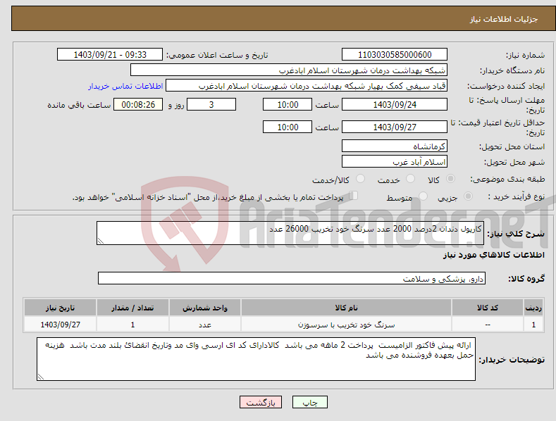 تصویر کوچک آگهی نیاز انتخاب تامین کننده-کارپول دندان 2درصد 2000 عدد سرنگ خود تخریب 26000 عدد