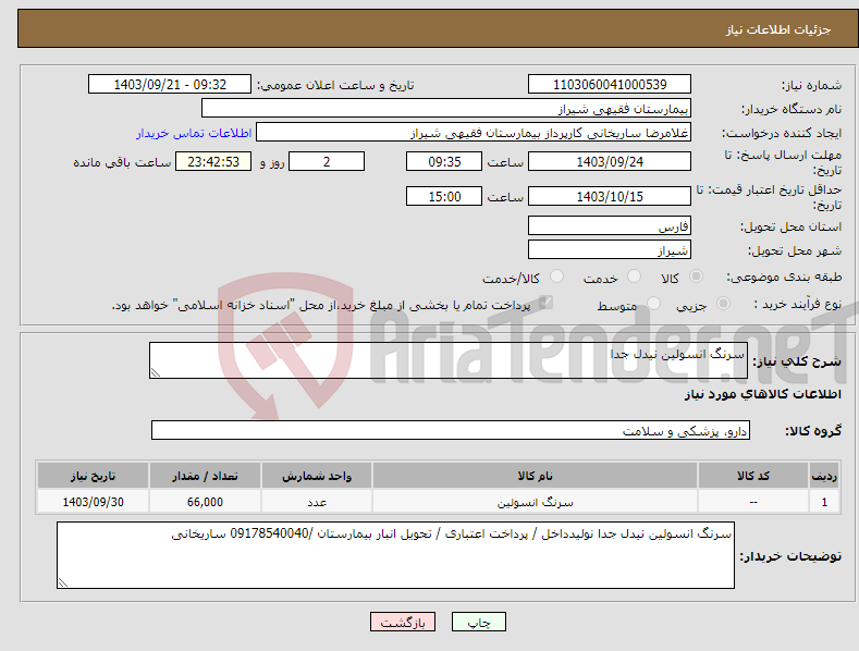 تصویر کوچک آگهی نیاز انتخاب تامین کننده-سرنگ انسولین نیدل جدا