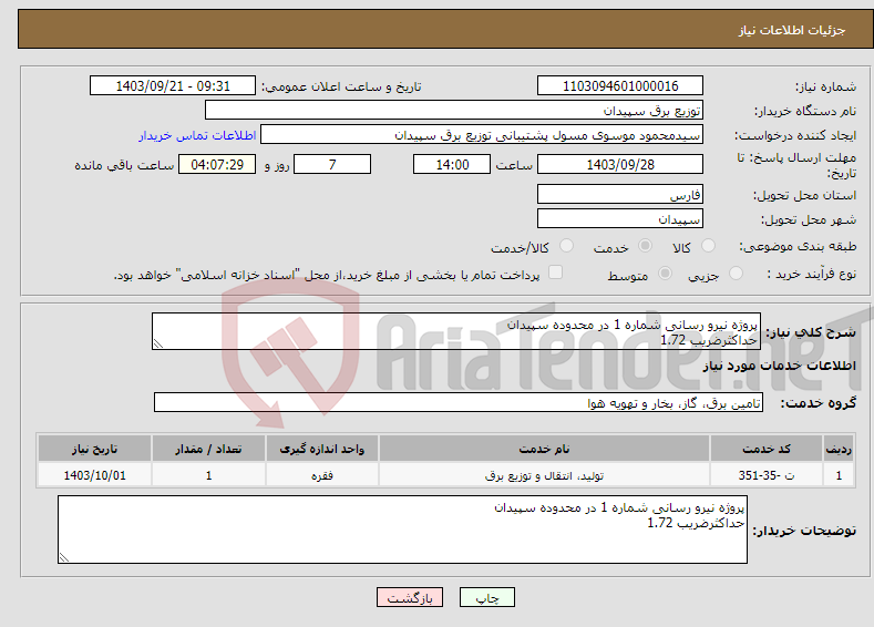 تصویر کوچک آگهی نیاز انتخاب تامین کننده-پروژه نیرو رسانی شماره 1 در محدوده سپیدان حداکثرضریب 1.72