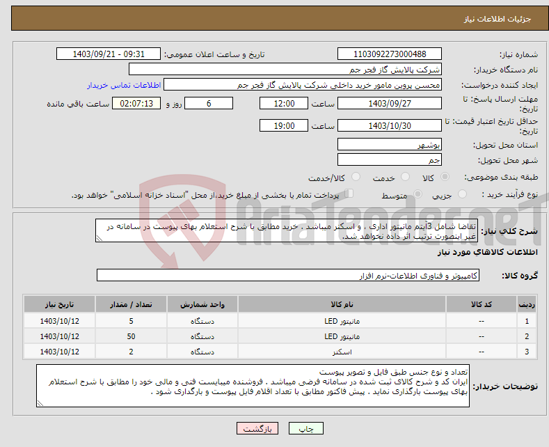 تصویر کوچک آگهی نیاز انتخاب تامین کننده-تقاضا شامل 3آیتم مانیتور اداری ، و اسکنر میباشد . خرید مطابق با شرح استعلام بهای پیوست در سامانه در غیر اینصورت ترتیب اثر داده نخواهد شد.