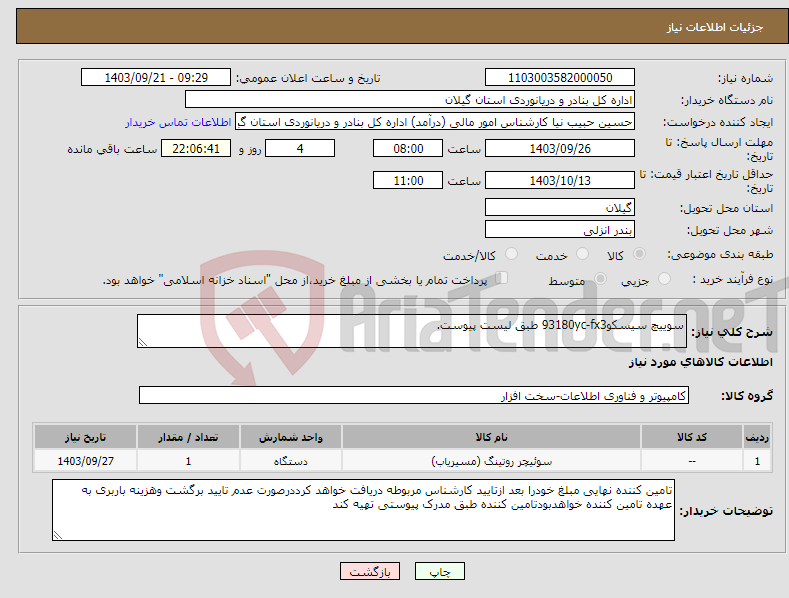 تصویر کوچک آگهی نیاز انتخاب تامین کننده-سوییچ سیسکو93180yc-fx3 طبق لیست پیوست.
