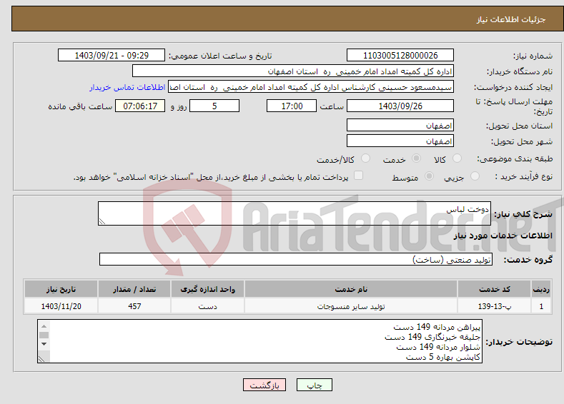 تصویر کوچک آگهی نیاز انتخاب تامین کننده-دوخت لباس 