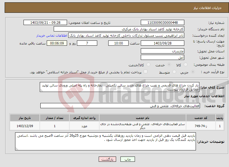 تصویر کوچک آگهی نیاز انتخاب تامین کننده-باز کردن چراغ های قدیمی و نصب چراغ های جدید سالن تکمیلی ، نمازخانه و راه پله اصلی ورودی سالن تولید مطابق قرارداد پیوست