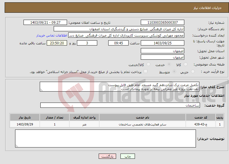 تصویر کوچک آگهی نیاز انتخاب تامین کننده-تکمیل مرمت ترک شانزدهم گنبد مسجد امام طبق فایل پیوست نقد-نفت پروژه غیر عمرانی بیمه بر عهده پیمانکار است