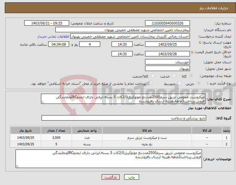 تصویر کوچک آگهی نیاز انتخاب تامین کننده-میکروست عمومی تزریق سرم2500عدد.نخ مونوکریل2/0کات 5 بسته.ایرانی دارای ایمدوIRCونمایندگی فروش.پرداخت3ماهه.هزینه ارسال بافروشنده