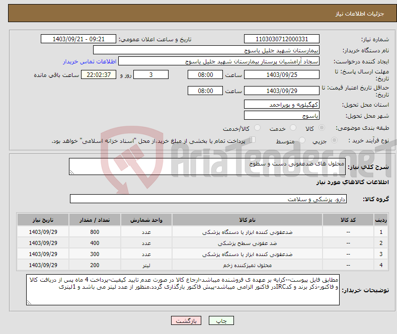 تصویر کوچک آگهی نیاز انتخاب تامین کننده-محلول های ضدعفونی دست و سطوح