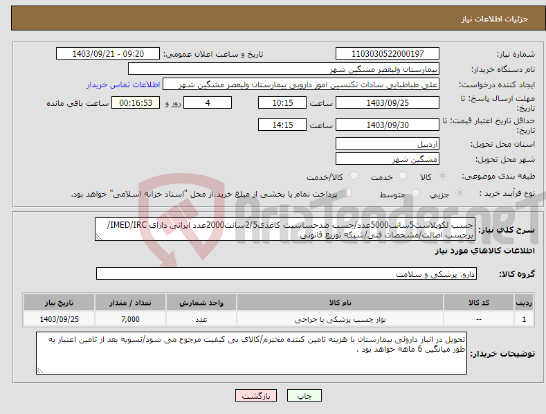 تصویر کوچک آگهی نیاز انتخاب تامین کننده-چسب لکوپلاست5سانت5000عدد/چسب ضدحساسیت کاغذی2/5سانت2000عدد ایرانی دارای IMED/IRC/برچسب اصالت/مشخصات فنی/شبکه توزیع قانونی